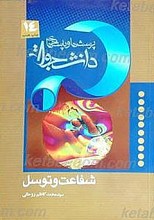 پرسشها و پاسخ ها : دفتر چهاردهم ـ شفاعت و توسل