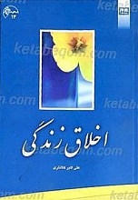 اخلاق زندگی