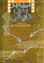 شیوه استفاده از متون تاریخی