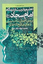 تعلیم و تربیت از دیدگاه امام سجاد (علیه السلام)