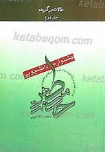 مجموعه مقالات جشنواره دانشجویی همایش جهانی حکمت مطهر (جلد دوم)