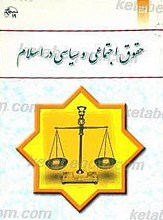 حقوق اجتماعی و سیاسی در اسلام
