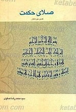 صلای حکمت (تفسیر سوره لقمان)