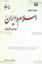 اسلام و ایران بررسی تاریخی (مجموعه مقالات)