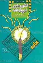 نظری دیگر در نهج البلاغه از منظر استاد مطهری