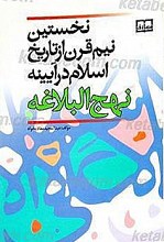نخستین نیم قرن از تاریخ اسلام در آیینه نهج البلاغه