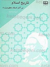 تاریخ اسلام در آثار استاد مطهری (ویراست دوم)