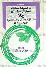 مجموعه مقالات همایش سراسری زنان ، مسائل فرهنگی ـ اجتماعی و جهانی سازی جلد 1(جهانی سازی)