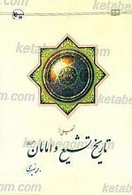 تحلیلی از تاریخ تشیع و امامان (علیهم السلام)