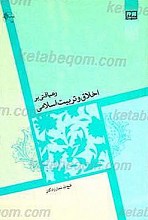 رهیافتی بر اخلاق و تربیت