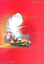 پژوهشی در سند و محتوای زیارت عاشورا