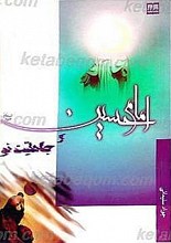 امام حسین (علیه السلام) و جاهلیت نو