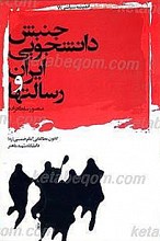 جنبش دانشجویی ایران و رسالتها