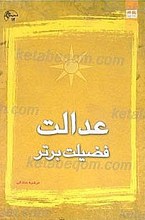 عدالت فضیلت برتر