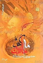 مه عاشق کش (حضرت مهدی (عج) در آیینه پرسش و پاسخ)