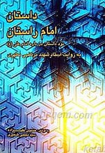 داستان امام راستان به روایت شهید مطهری