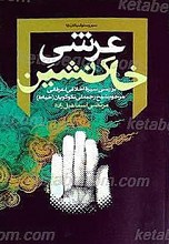 عرشی خاک نشین