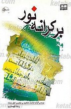 برکرانه نور بررسی آیات امامت به تأکید بر تفاسیر اهل سنت