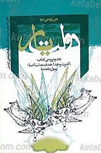 دولت یار (نقد و بررسی کتاب آخرت و خدا هدف بعثت انبیاء)