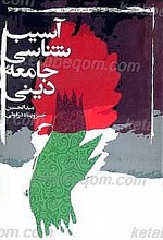 آسیب شناسی جامعه دینی