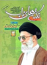 نکته های ناب (4 جلدی)