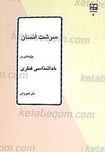 سرشت انسان (پژوهشی در خداشناسی فطری)