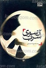 آن سوی سراب