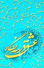 عشق در سه نگاه