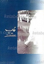 نایب ـ سفرنامه حج