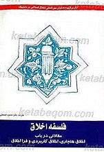 فلسفه اخلاق مقالاتی در باب اخلاق هنجاری ، اخلاق کاربردی و فرا اخلاق