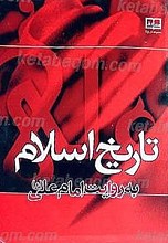 تاریخ اسلام به روایت امام علی (علیه السلام)