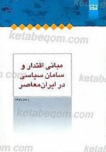 مبانی اقتدار و سامان سیاسی در ایران معاصر
