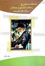 دانشگاه اسلامی و رسالت دانشجوی مسلمان (جلد دهم)