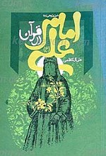 امام علی (علیه السلام) در قرآن شرح وتفسیر سی آیه از ایات قرآن مجید که در شأن حضرت علی (علیه السلام) نازل یا تأویل شده است