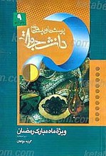 پرسش ها و پاسخ ها برگزیده ویژه ماه مبارک رمضان (ویراست دوم)