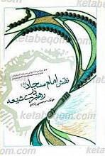 بررسی نقش امام سجاد (علیه السلام) در رهبری شیعه پس از واقعه کربلا