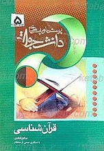 پرسش ها و پاسخ ها ـ دفتر پنجم ـ قرآن شناسی