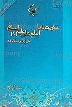 حکومت نامه امام علی (علیه السلام) (پنج جلدی)