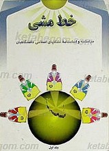خط مشی (جلداول)