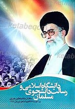 دانشگاه اسلامی و رسالت دانشجوی مسلمان (جلدششم)