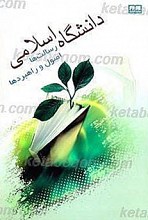دانشگاه اسلامی رسالت ها ، اصول و راهبردها