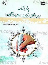 پژوهشنامه درس اخلاق و تربیت اسلامی دانشگاه ها