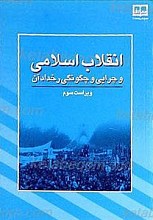 انقلاب اسلامی و چرایی و چگونگی رخداد آن