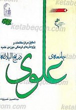 جامعه علوی در نهج البلاغه