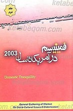 فمینیسم در آمریکا تا سال 2003 ـ (جلد اول)