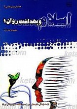 نقش دین در بهداشت روان ـ (دو جلدی) (مجموعه مقالات)