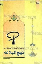 راهنمای آموزش و پژوهش در نهج البلاغه