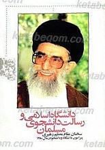 دانشگاه اسلامی و رسالت دانشجوی مسلمان (جلدنهم)