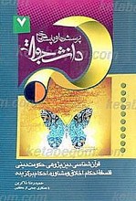 پرسش ها و پاسخ ها ـ دفتر هفتم ـ پرسش ها و پاسخ ها برگزیده