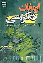 ارمغان دمکراسی